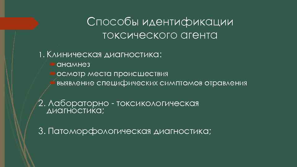Способы идентификации токсического агента 1. Клиническая диагностика: анамнез осмотр места происшествия выявление специфических симптомов