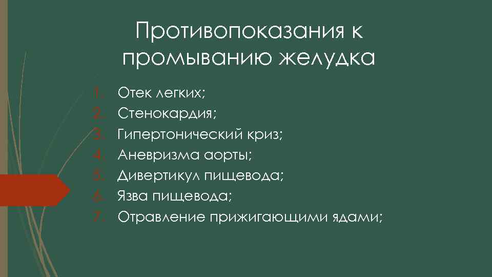 Противопоказания к промыванию желудка 1. 2. 3. 4. 5. 6. 7. Отек легких; Стенокардия;