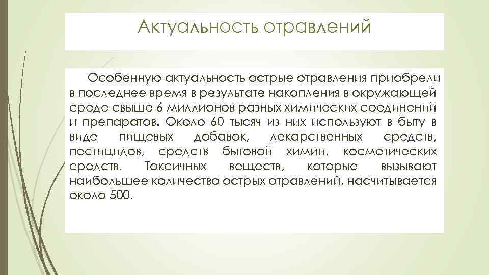Актуальность отравлений Особенную актуальность острые отравления приобрели в последнее время в результате накопления в