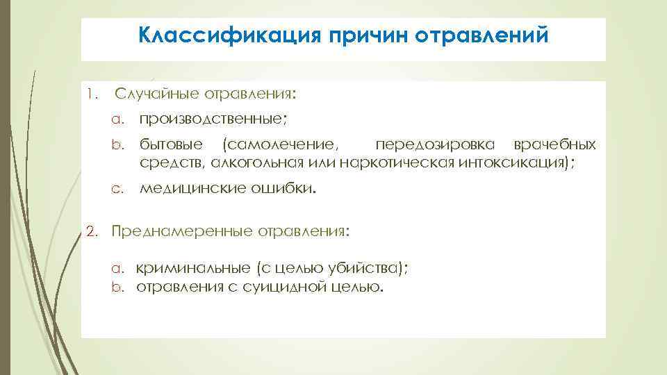 Классификация причин отравлений 1. Случайные отравления: a. производственные; b. бытовые (самолечение, передозировка врачебных средств,
