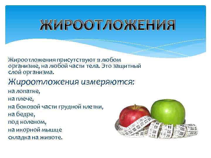 ЖИРООТЛОЖЕНИЯ Жироотложения присутствуют в любом организме, на любой части тела. Это защитный слой организма.