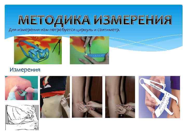 МЕТОДИКА ИЗМЕРЕНИЯ Для измерения нам потребуется циркуль и сантиметр. Измерения 
