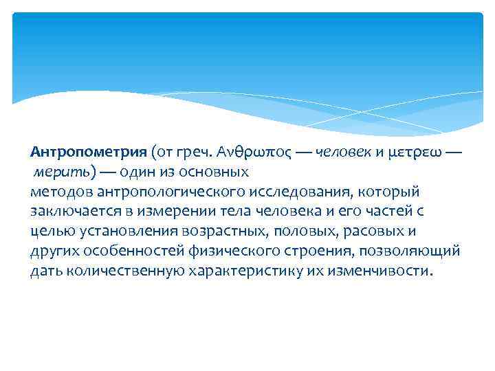 Антропометрия (от греч. Ανθρωπος — человек и μετρεω — мерить) — один из основных