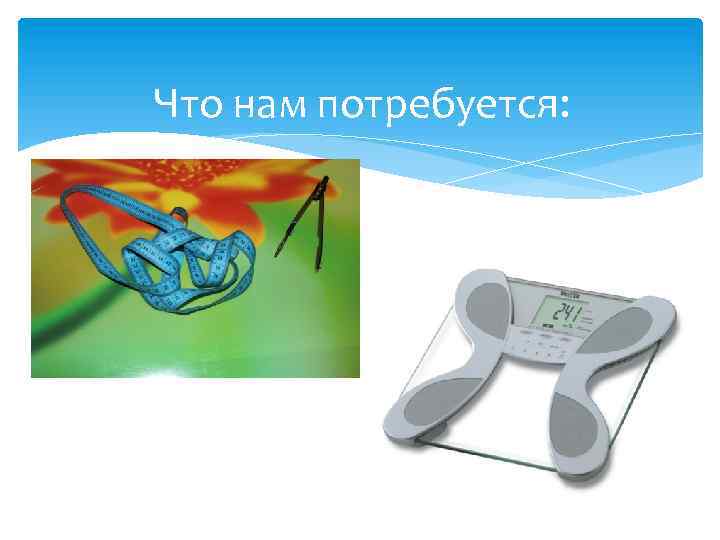 Что нам потребуется: 