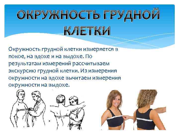 ОКРУЖНОСТЬ ГРУДНОЙ КЛЕТКИ Окружность грудной клетки измеряется в покое, на вдохе и на выдохе.