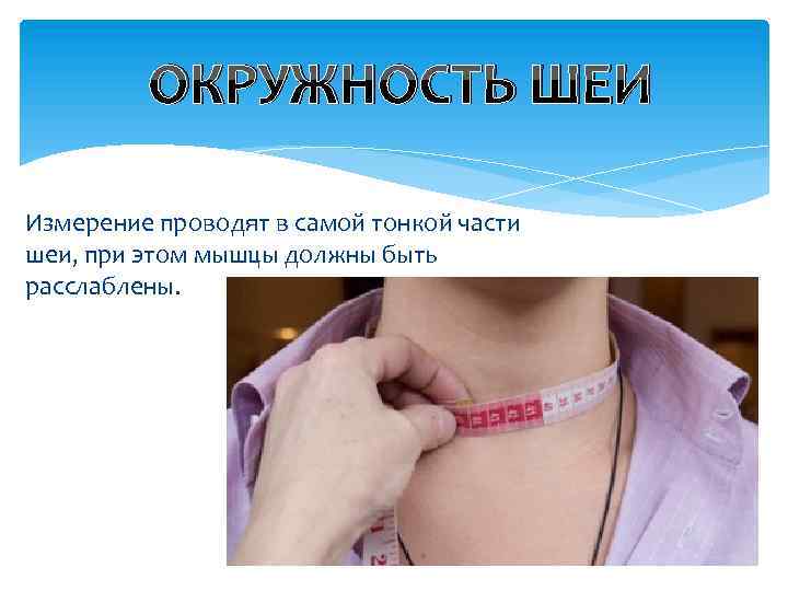 ОКРУЖНОСТЬ ШЕИ Измерение проводят в самой тонкой части шеи, при этом мышцы должны быть