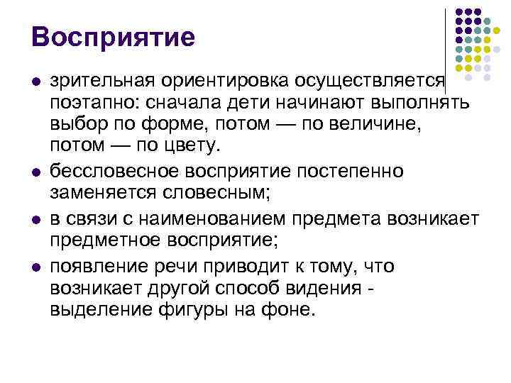 Восприятие l l зрительная ориентировка осуществляется поэтапно: сначала дети начинают выполнять выбор по форме,