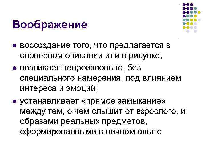 Воображение l l l воссоздание того, что предлагается в словесном описании или в рисунке;