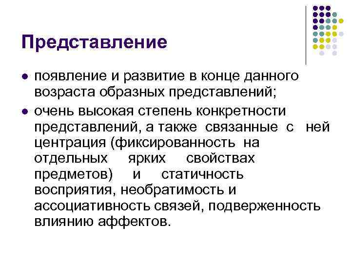 Представление l l появление и развитие в конце данного возраста образных представлений; очень высокая