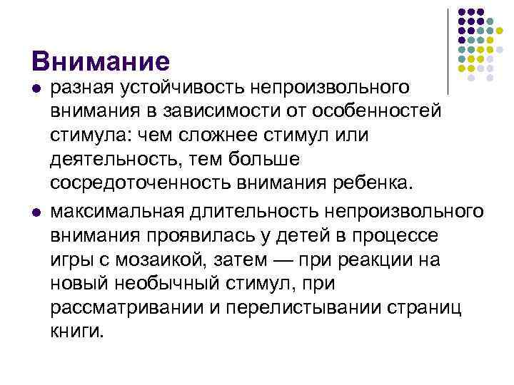 Внимание l l разная устойчивость непроизвольного внимания в зависимости от особенностей стимула: чем сложнее