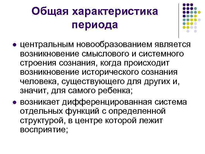 Общая характеристика периода l l центральным новообразованием является возникновение смыслового и системного строения сознания,