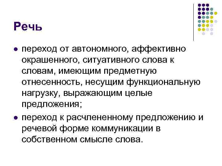 Речь l l переход от автономного, аффективно окрашенного, ситуативного слова к словам, имеющим предметную