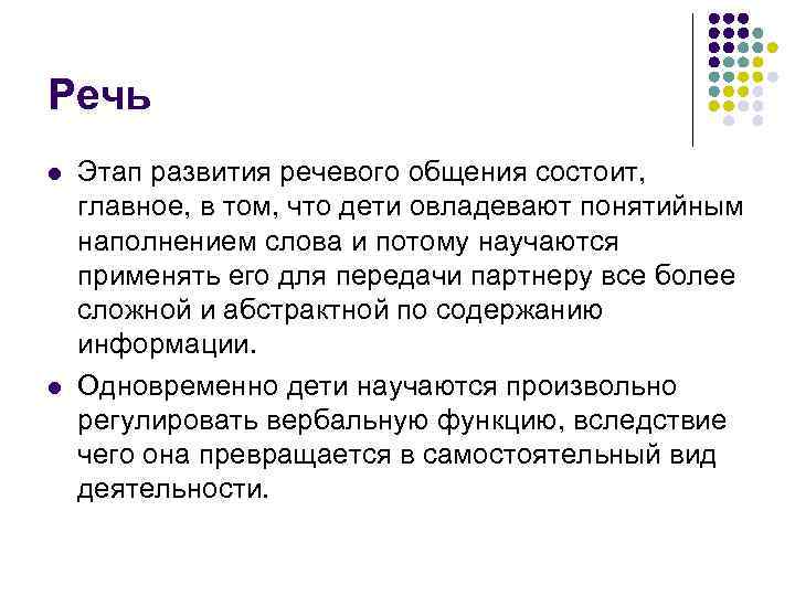 Речь l l Этап развития речевого общения состоит, главное, в том, что дети овладевают