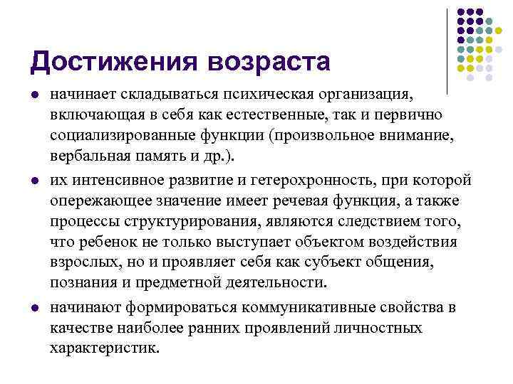 Достижения возраста l l l начинает складываться психическая организация, включающая в себя как естественные,