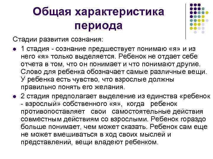 Общая характеристика периода Стадии развития сознания: l 1 стадия - сознание предшествует понимаю «я»