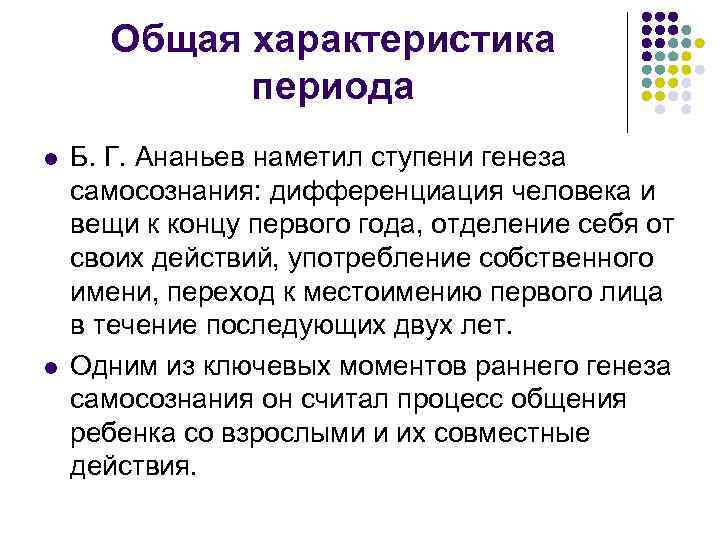 Общая характеристика периода l l Б. Г. Ананьев наметил ступени генеза самосознания: дифференциация человека