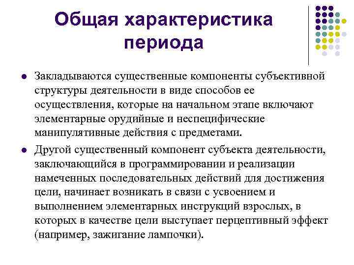 Общая характеристика периода l l Закладываются существенные компоненты субъективной структуры деятельности в виде способов