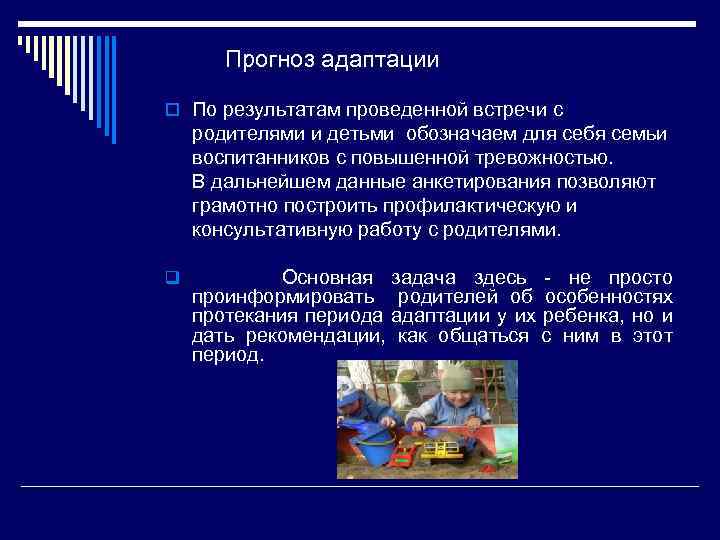 Прогноз адаптации o По результатам проведенной встречи с родителями и детьми обозначаем для себя
