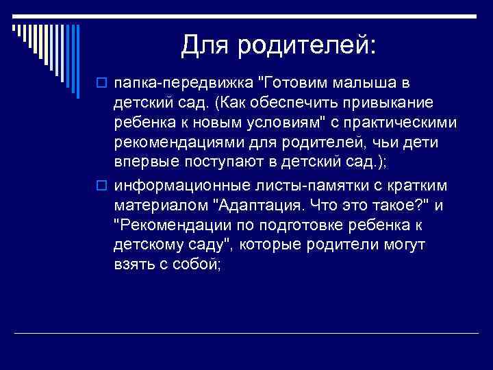 Для родителей: o папка передвижка "Готовим малыша в детский сад. (Как обеспечить привыкание ребенка
