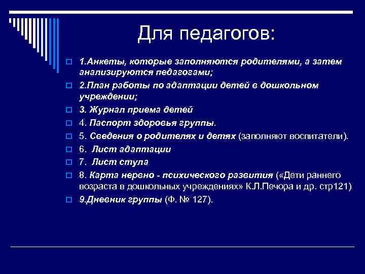 Для педагогов: o 1. Анкеты, которые заполняются родителями, а затем o o o o