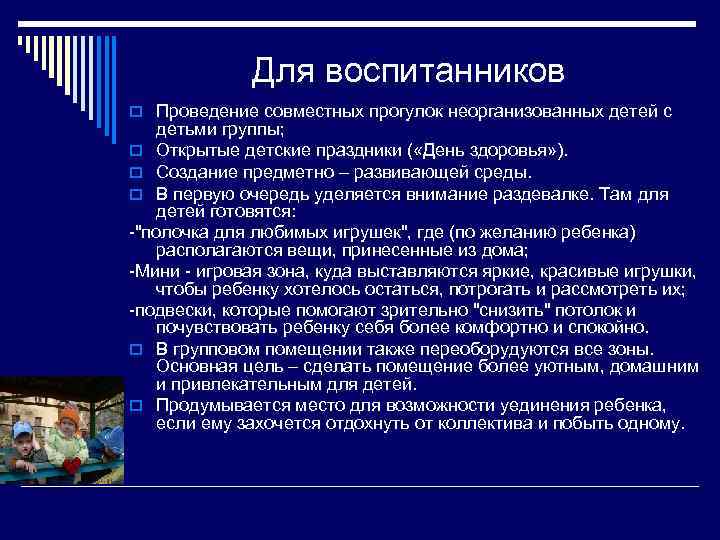 Для воспитанников o Проведение совместных прогулок неорганизованных детей с детьми группы; o Открытые детские