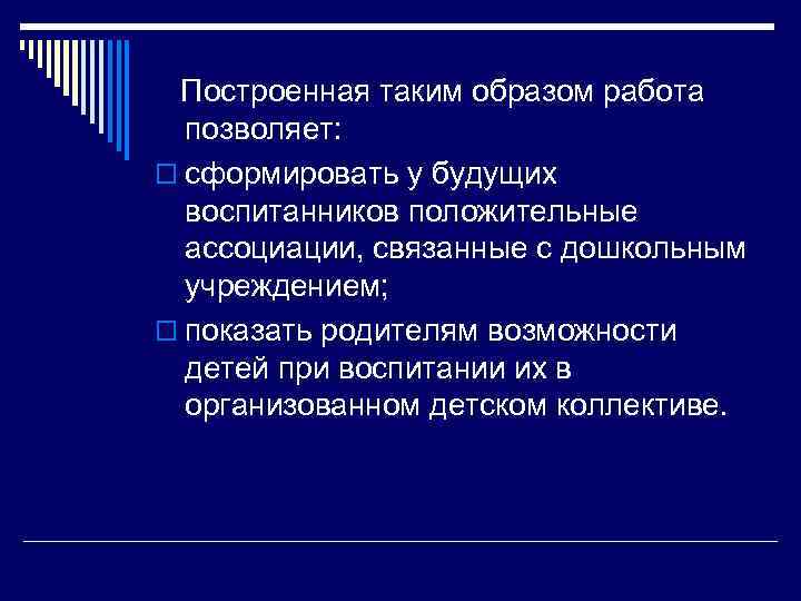 Построенная таким образом работа позволяет: o сформировать у будущих воспитанников положительные ассоциации, связанные с