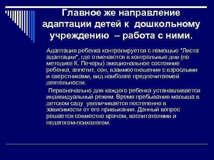 Главное же направление адаптации детей к дошкольному учреждению – работа с ними. Адаптация ребенка
