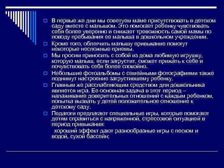 o В первые же дни мы советуем маме присутствовать в детском o o o