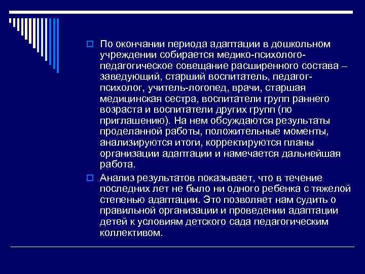 o По окончании периода адаптации в дошкольном учреждении собирается медико психолого педагогическое совещание расширенного