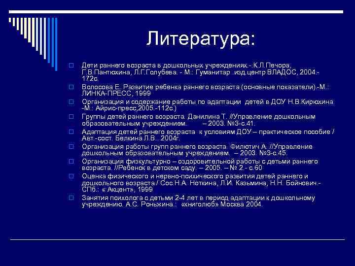 Литература: o o o o o Дети раннего возраста в дошкольных учреждениях. . К.