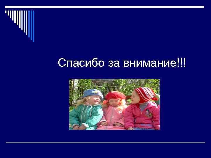 Спасибо за внимание!!! 