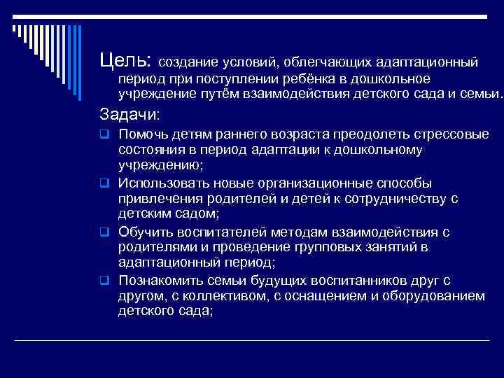 Цель: создание условий, облегчающих адаптационный период при поступлении ребёнка в дошкольное учреждение путём взаимодействия