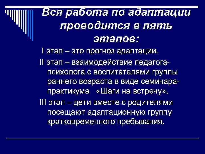 Вся работа по адаптации проводится в пять этапов: I этап – это прогноз адаптации.
