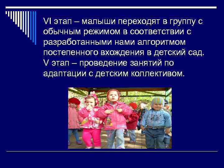 VI этап – малыши переходят в группу с обычным режимом в соответствии с разработанными