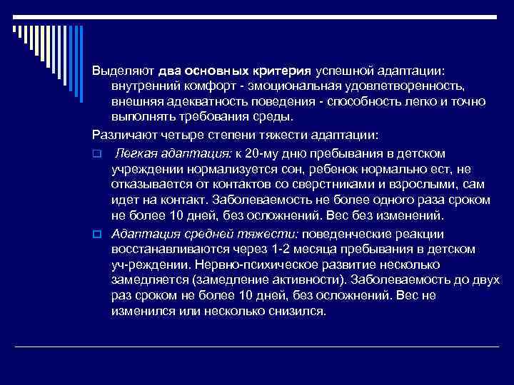 Выделяют два основных критерия успешной адаптации: внутренний комфорт эмоциональная удовлетворенность, внешняя адекватность поведения способность