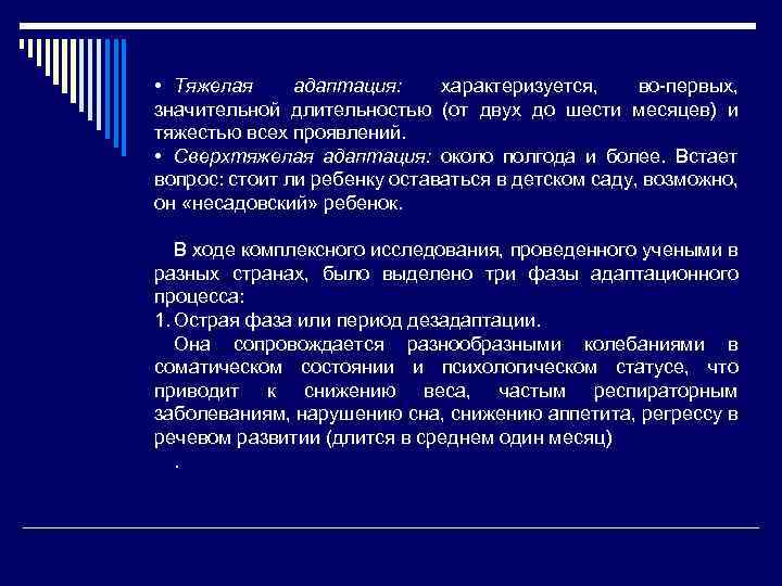 • Тяжелая адаптация: характеризуется, во первых, значительной длительностью (от двух до шести месяцев)