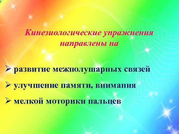Кинезиологические упражнения направлены на Ø развитие межполушарных связей Ø улучшение памяти, внимания Ø мелкой