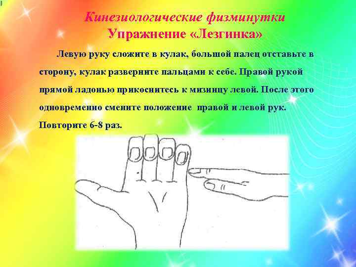 Кинезиологические физминутки Упражнение «Лезгинка» Левую руку сложите в кулак, большой палец отставьте в сторону,