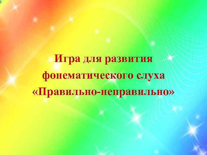 Игра для развития фонематического слуха «Правильно-неправильно» 