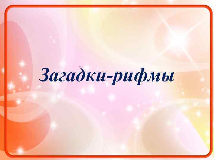 Загадки-рифмы 