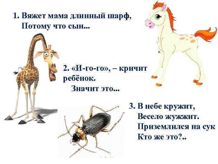 1. Вяжет мама длинный шарф, Потому что сын. . . 2. «И-го-го» , –
