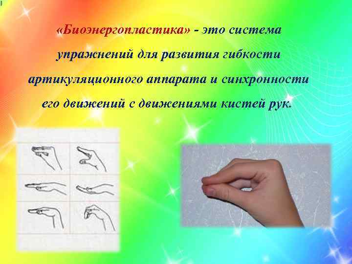  «Биоэнергопластика» - это система упражнений для развития гибкости артикуляционного аппарата и синхронности его