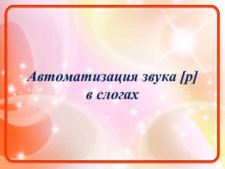 Автоматизация звука [р] в слогах 