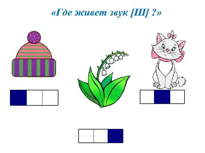  «Где живет звук [Ш] ? » 