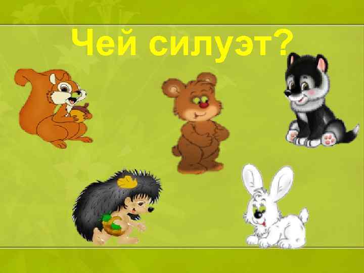 Чей силуэт? 