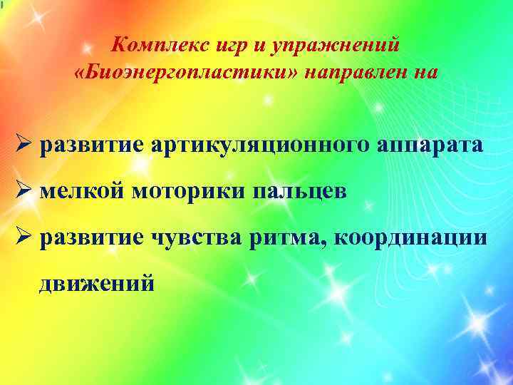 Комплекс игр и упражнений «Биоэнергопластики» направлен на Ø развитие артикуляционного аппарата Ø мелкой моторики