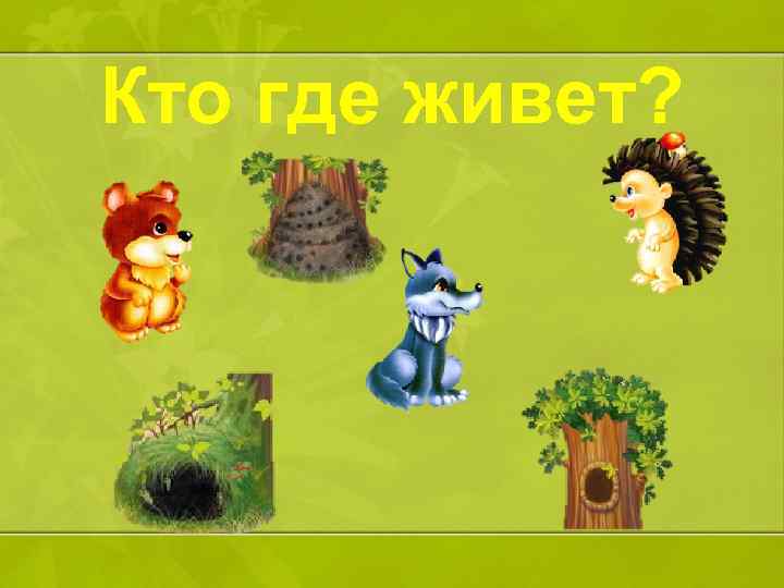 Кто где живет? 