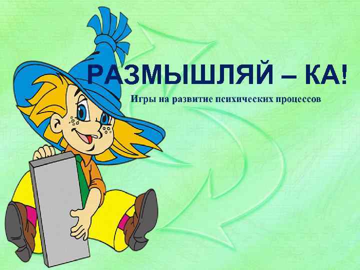 РАЗМЫШЛЯЙ – КА! 