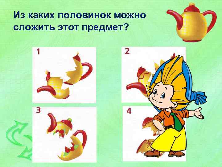 Из каких половинок можно сложить этот предмет? 