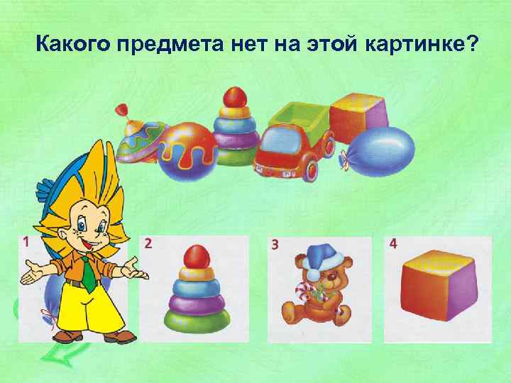 Какого предмета нет на этой картинке? 